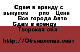 Сдам в аренду с выкупом kia рио › Цена ­ 900 - Все города Авто » Сдам в аренду   . Тверская обл.